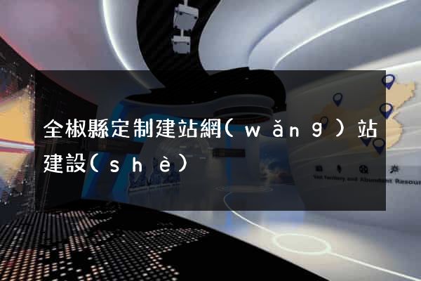 全椒縣定制建站網(wǎng)站建設(shè)