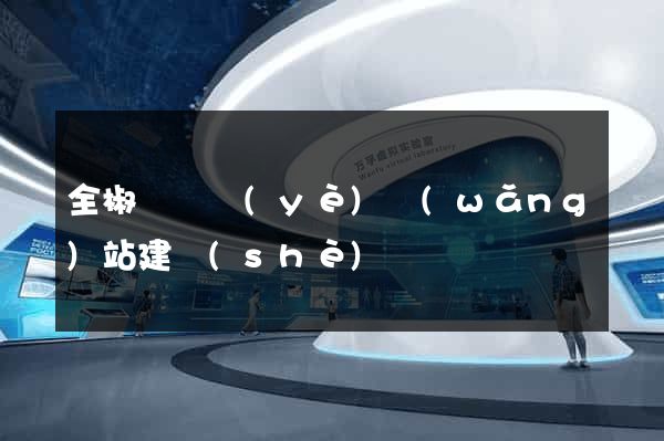 全椒縣專業(yè)網(wǎng)站建設(shè)
