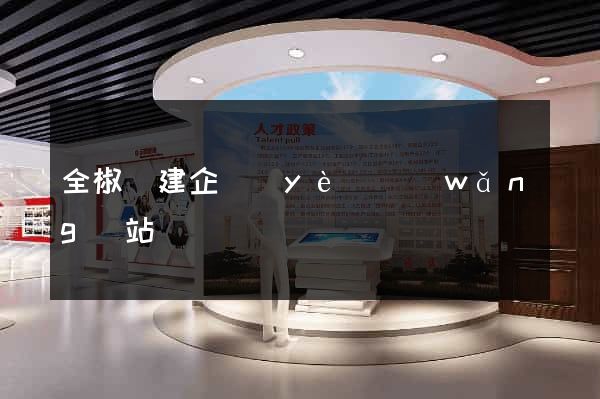 全椒縣建企業(yè)網(wǎng)站