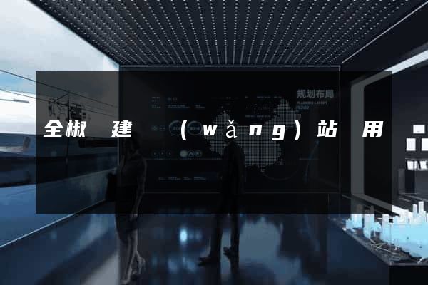 全椒縣建個網(wǎng)站費用