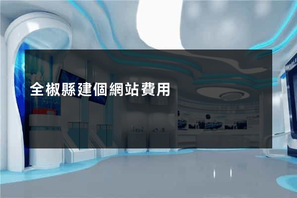 全椒縣建個網站費用