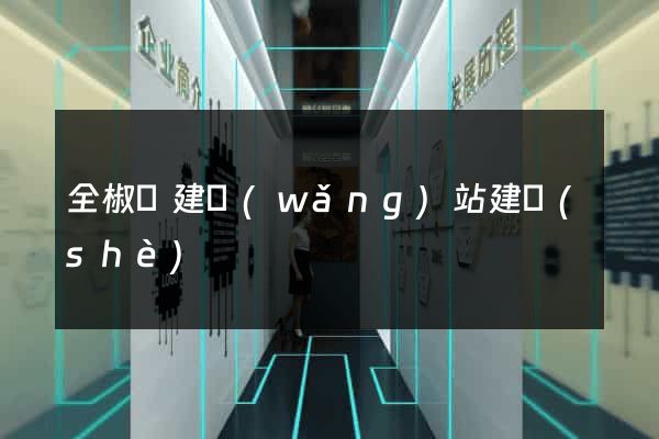 全椒縣建網(wǎng)站建設(shè)
