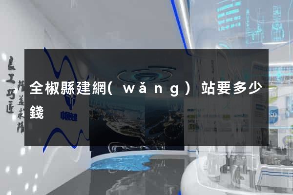 全椒縣建網(wǎng)站要多少錢
