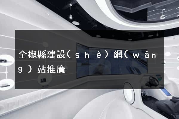 全椒縣建設(shè)網(wǎng)站推廣