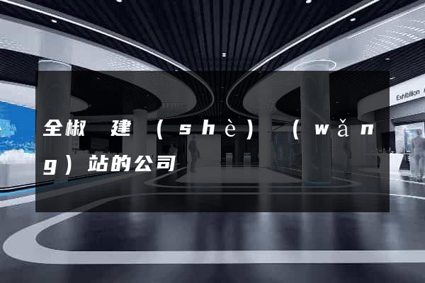 全椒縣建設(shè)網(wǎng)站的公司