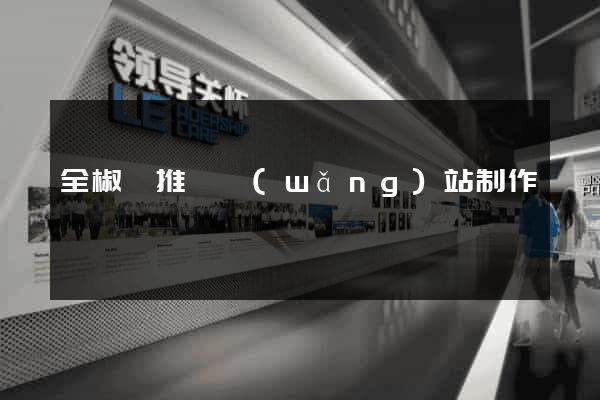 全椒縣推廣網(wǎng)站制作