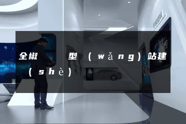 全椒縣營銷型網(wǎng)站建設(shè)