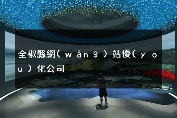 全椒縣網(wǎng)站優(yōu)化公司