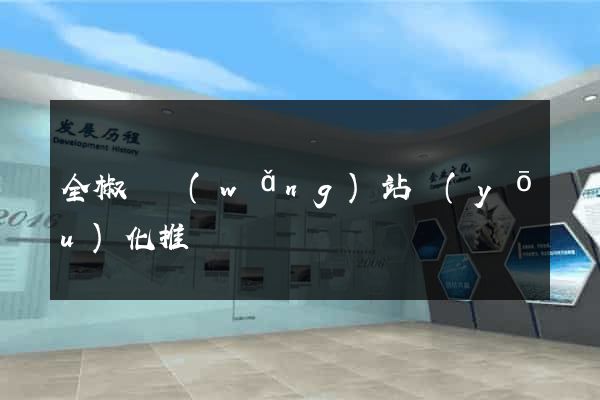 全椒縣網(wǎng)站優(yōu)化推廣