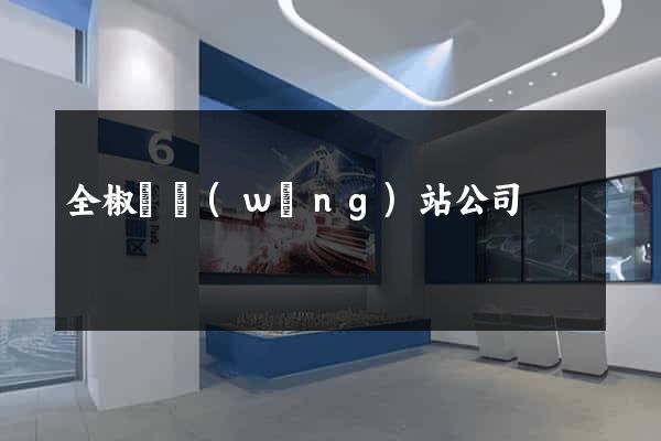 全椒縣網(wǎng)站公司