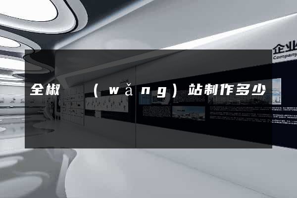 全椒縣網(wǎng)站制作多少錢