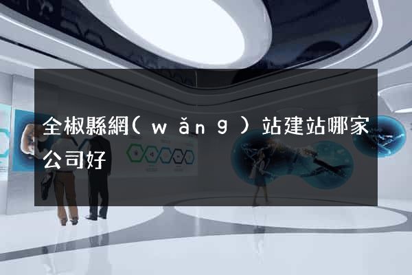 全椒縣網(wǎng)站建站哪家公司好