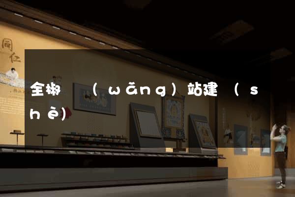 全椒縣網(wǎng)站建設(shè)