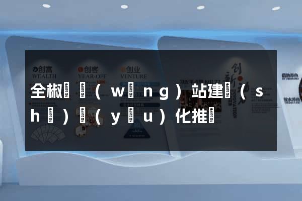 全椒縣網(wǎng)站建設(shè)優(yōu)化推廣