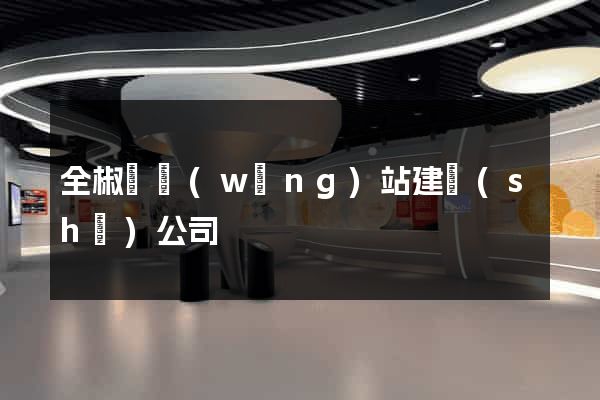 全椒縣網(wǎng)站建設(shè)公司