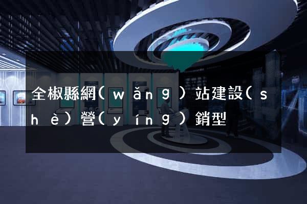 全椒縣網(wǎng)站建設(shè)營(yíng)銷型
