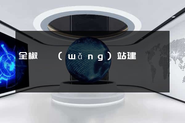 全椒縣網(wǎng)站建設