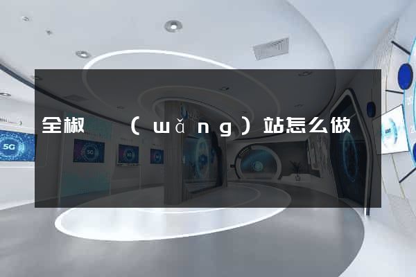 全椒縣網(wǎng)站怎么做