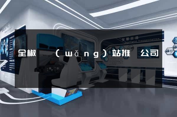 全椒縣網(wǎng)站推廣公司
