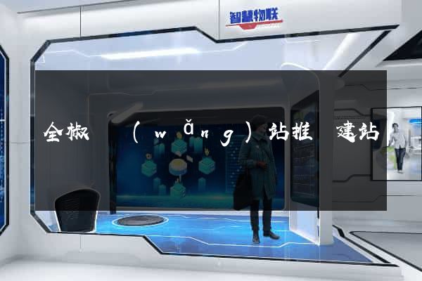 全椒縣網(wǎng)站推廣建站