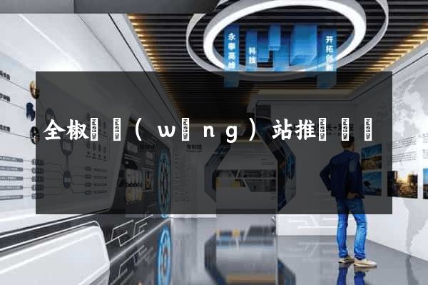 全椒縣網(wǎng)站推廣營銷