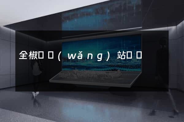 全椒縣網(wǎng)站營銷