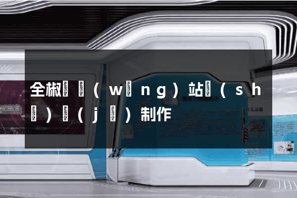 全椒縣網(wǎng)站設(shè)計(jì)制作