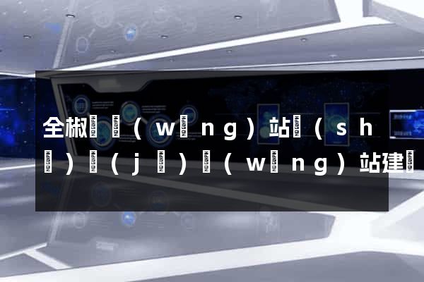 全椒縣網(wǎng)站設(shè)計(jì)網(wǎng)站建設(shè)