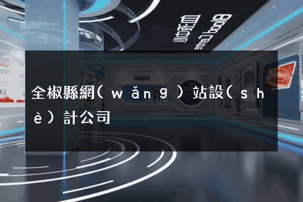 全椒縣網(wǎng)站設(shè)計公司