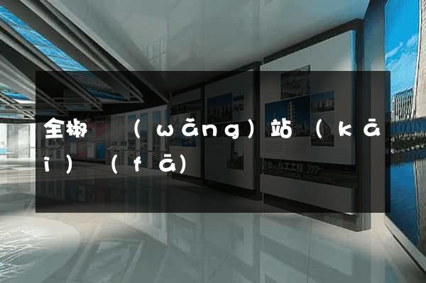 全椒縣網(wǎng)站開(kāi)發(fā)
