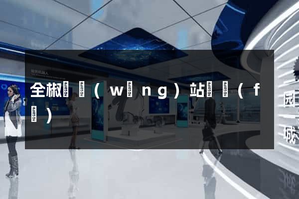 全椒縣網(wǎng)站開發(fā)