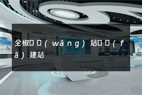 全椒縣網(wǎng)站開發(fā)建站