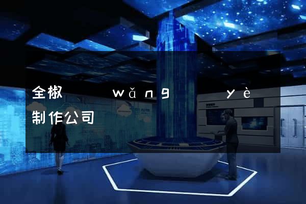 全椒縣網(wǎng)頁(yè)制作公司