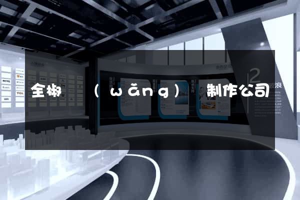 全椒縣網(wǎng)頁制作公司