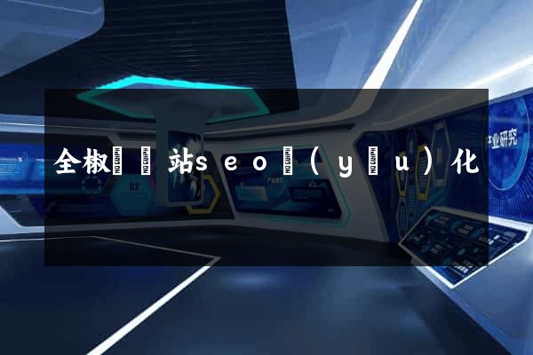 全椒縣網站seo優(yōu)化