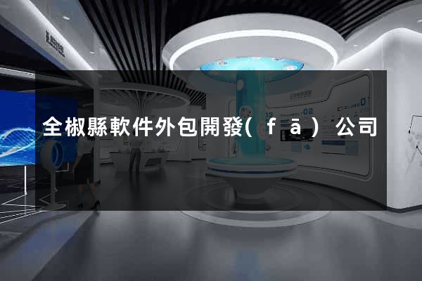 全椒縣軟件外包開發(fā)公司