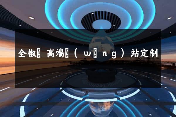 全椒縣高端網(wǎng)站定制