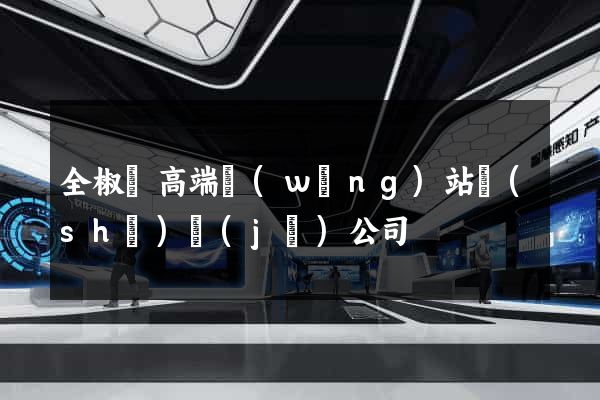 全椒縣高端網(wǎng)站設(shè)計(jì)公司