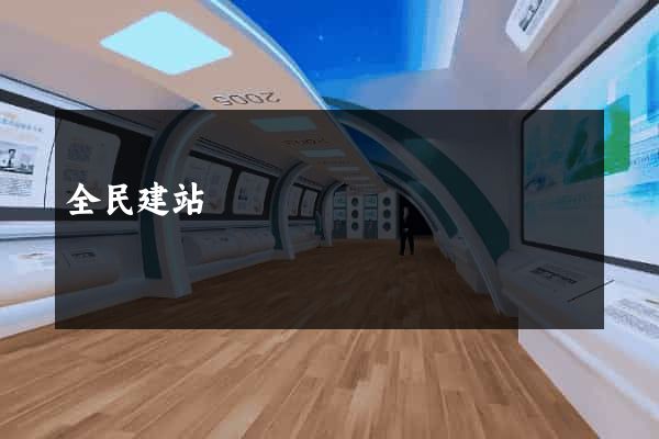 全民建站
