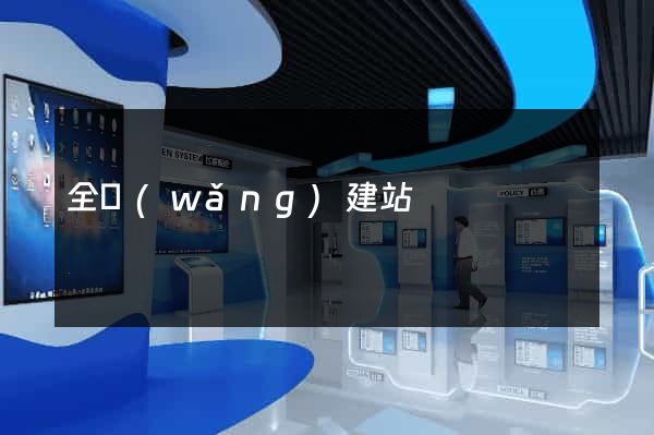 全網(wǎng)建站