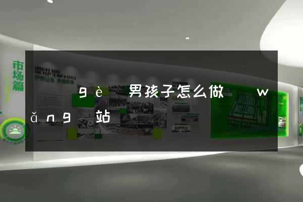 兩個(gè)男孩子怎么做網(wǎng)站