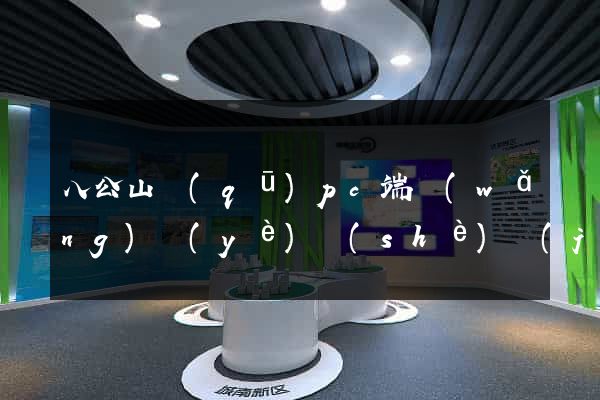 八公山區(qū)pc端網(wǎng)頁(yè)設(shè)計(jì)公司
