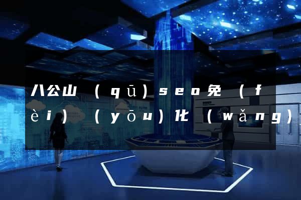 八公山區(qū)seo免費(fèi)優(yōu)化網(wǎng)站