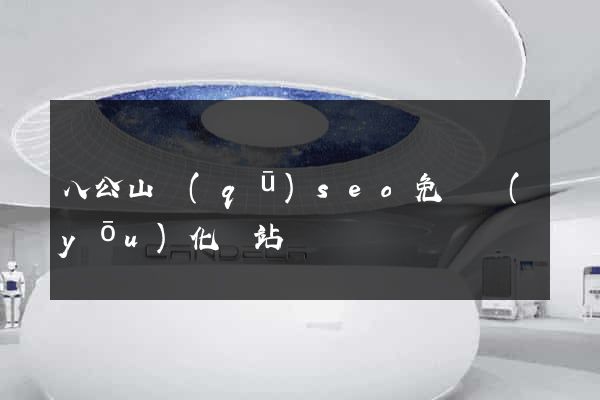 八公山區(qū)seo免費優(yōu)化網站