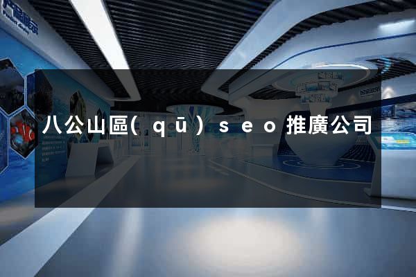 八公山區(qū)seo推廣公司