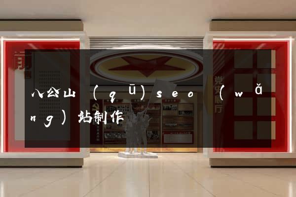 八公山區(qū)seo網(wǎng)站制作