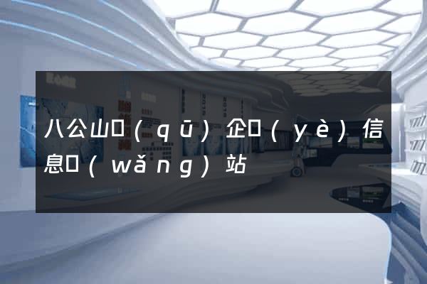 八公山區(qū)企業(yè)信息網(wǎng)站