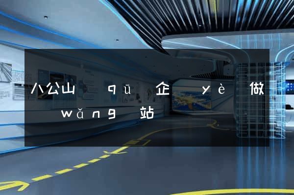 八公山區(qū)企業(yè)做網(wǎng)站