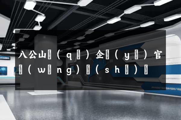 八公山區(qū)企業(yè)官網(wǎng)設(shè)計