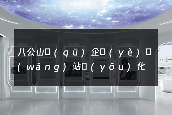 八公山區(qū)企業(yè)網(wǎng)站優(yōu)化